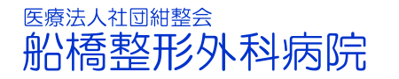 船橋整形外科病院の求人情報