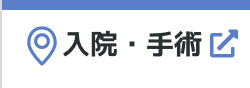 入院・手術