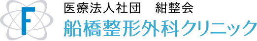 医療法人社団 紺整会 船橋整形外科病院