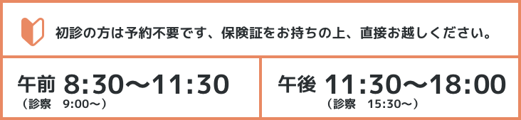 初診の方は予約不要です。保険証をお持ちの上、直接お越しください。 午前8:30〜11:30 午後11:30〜18:30