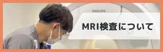 MRI検査について