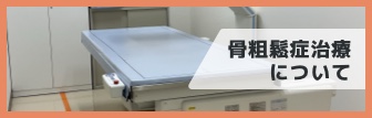 骨粗鬆症治療について