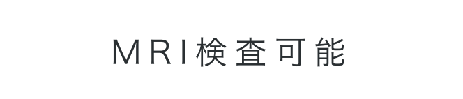 MRI検査可能