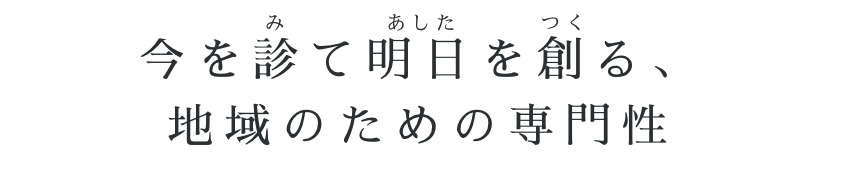 今をみて明日を創る、地域のための専門性