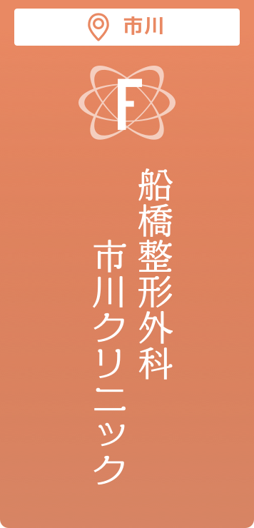 船橋整形外科 市川クリニック