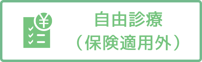 自由診療（保険適用外）