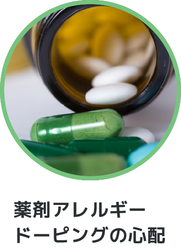 薬剤アレルギードーピングの心配