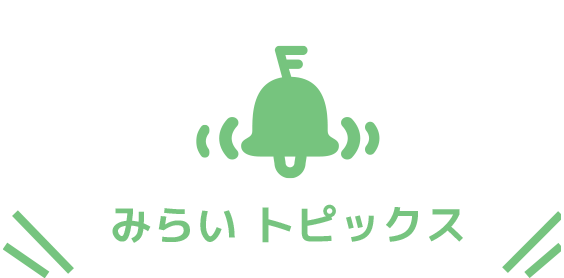 みらいトピックス