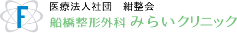 船橋整形外科 みらいクリニック