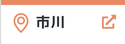 市川