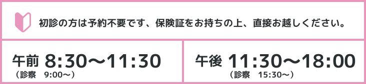 初診の方は予約不要です。保険証をお持ちの上、直接お越しください。 午前8:30〜11:30 午後15:30〜18:30