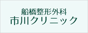 船橋整形外科市川クリニック