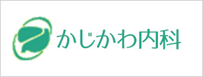 かじかわ内科