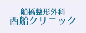 船橋整形外科西船クリニック