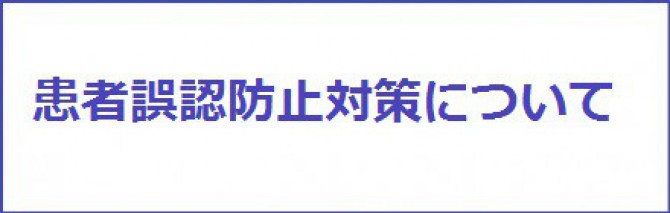 患者確認方法に関するお願い