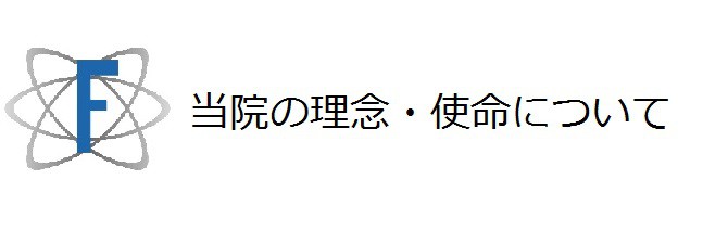 当院の理念・使命について