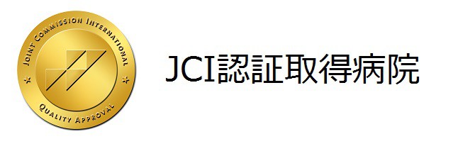 JCI認証取得