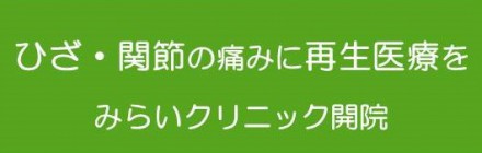 変形性ひざ関節症に再生医療を