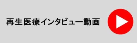 再生医療インタビュー動画