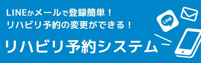 リハビリ予約システムバナー