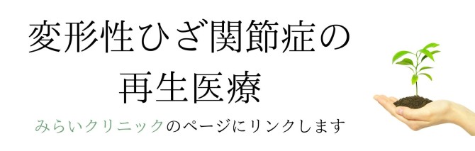 みらいクリニックへリンク