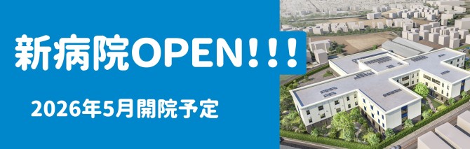 新病院リンク