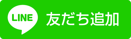 友だち追加