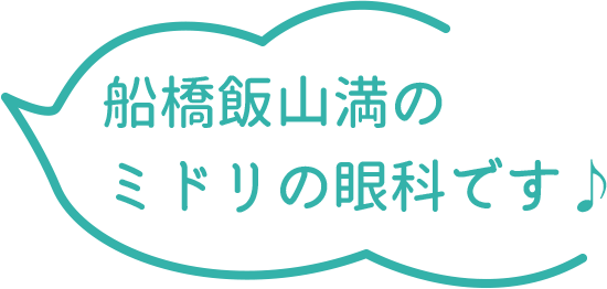 船橋飯山満のミドリの眼科です♪