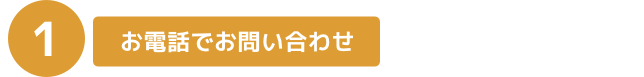 お電話でお問い合わせ