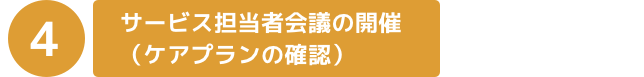 サービス担当者会議の開催（ケアプランの確認）