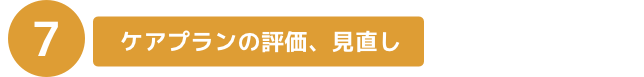 ケアプランの評価、見直し