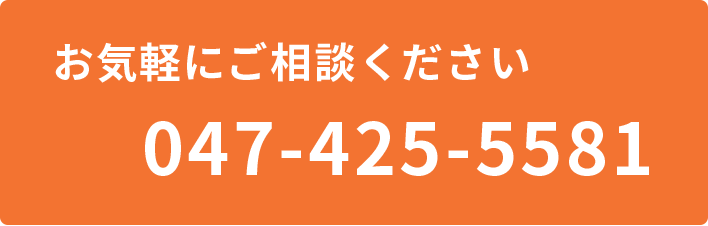 お気軽にご相談ください