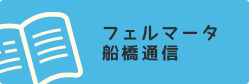 フェルマータ船橋通信