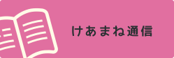 けあまね通信