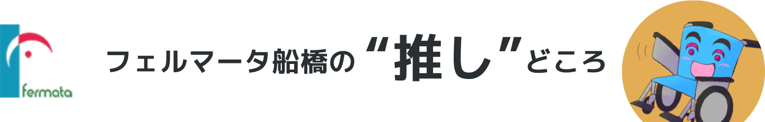 フェルマータ船橋の推しどころ