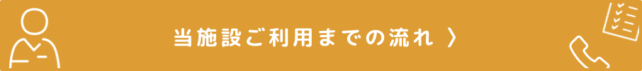 当施設ご利用までの流れ