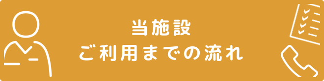 当施設ご利用までの流れ