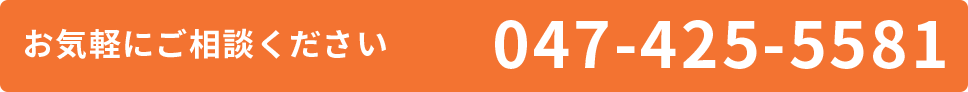 お気軽にご相談ください 047-425-5581