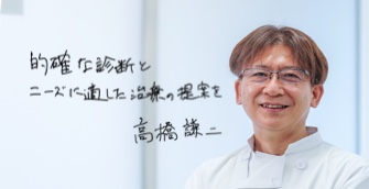 高橋謙二医師 的確な診断とニーズに適した治療の提案を