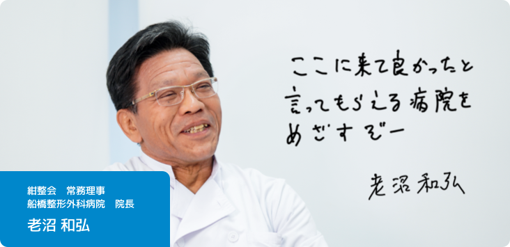 医師インタビュー：船橋整形外科病院　院長 人工関節センター　老沼和弘　医師
