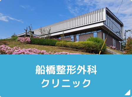 船橋整形外科クリニック