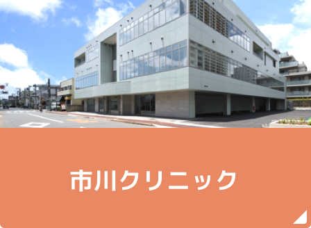 船橋整形外科 市川クリニック
