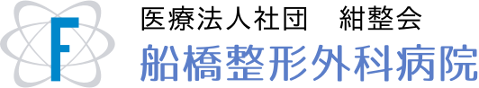 医療法人社団 紺整会 船橋整形外科病院