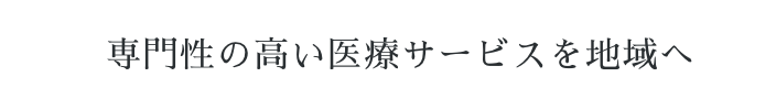 不安と痛みのない「日常」を 身体に負担の少ない治療法で、早期の社会復帰を