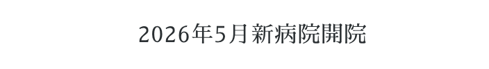 2026年5月新病院開院