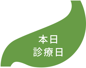 本日診療日