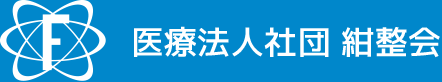 医療法人社団 紺整会